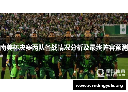 南美杯决赛两队备战情况分析及最终阵容预测
