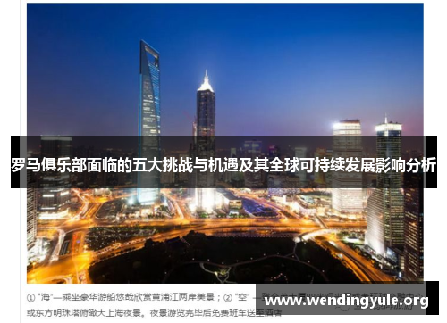 罗马俱乐部面临的五大挑战与机遇及其全球可持续发展影响分析
