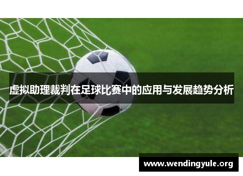 虚拟助理裁判在足球比赛中的应用与发展趋势分析