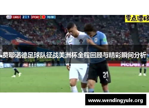 费耶诺德足球队征战美洲杯全程回顾与精彩瞬间分析