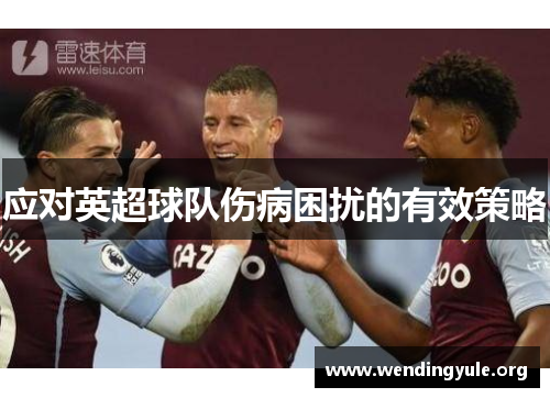 应对英超球队伤病困扰的有效策略