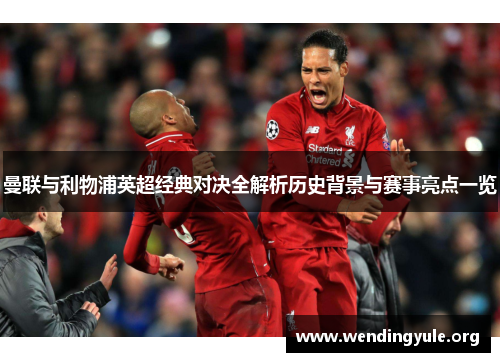 曼联与利物浦英超经典对决全解析历史背景与赛事亮点一览