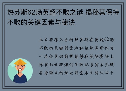热苏斯62场英超不败之谜 揭秘其保持不败的关键因素与秘诀