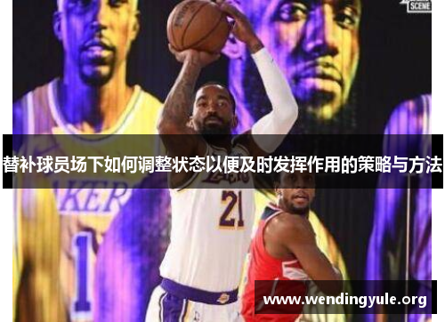 替补球员场下如何调整状态以便及时发挥作用的策略与方法