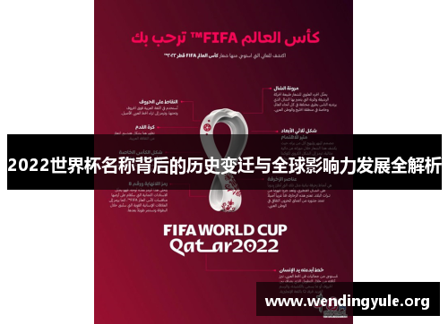 2022世界杯名称背后的历史变迁与全球影响力发展全解析