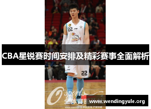 CBA星锐赛时间安排及精彩赛事全面解析