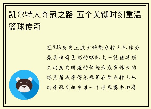 凯尔特人夺冠之路 五个关键时刻重温篮球传奇