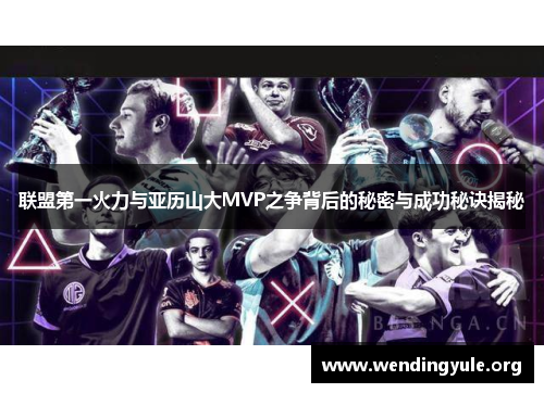 联盟第一火力与亚历山大MVP之争背后的秘密与成功秘诀揭秘