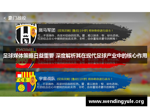足球媒体策略日益重要 深度解析其在现代足球产业中的核心作用