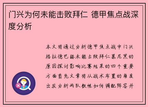 门兴为何未能击败拜仁 德甲焦点战深度分析