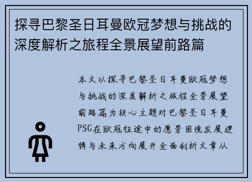 探寻巴黎圣日耳曼欧冠梦想与挑战的深度解析之旅程全景展望前路篇