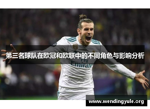 第三名球队在欧冠和欧联中的不同角色与影响分析