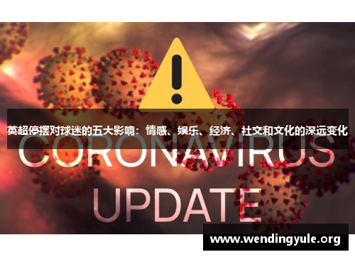 英超停摆对球迷的五大影响：情感、娱乐、经济、社交和文化的深远变化