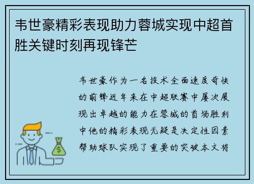 韦世豪精彩表现助力蓉城实现中超首胜关键时刻再现锋芒