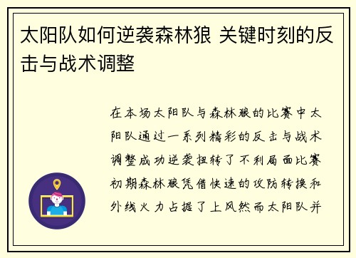 太阳队如何逆袭森林狼 关键时刻的反击与战术调整