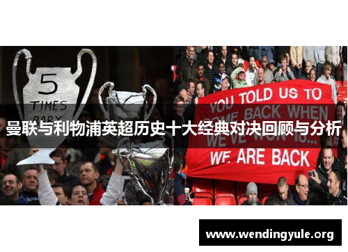 曼联与利物浦英超历史十大经典对决回顾与分析