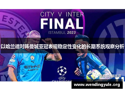 以哈兰德对阵曼城亚冠表现稳定性变化的长期系统观察分析
