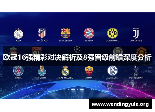 欧冠16强精彩对决解析及8强晋级前瞻深度分析