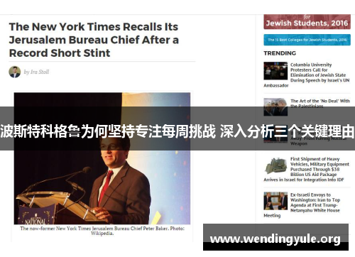 波斯特科格鲁为何坚持专注每周挑战 深入分析三个关键理由