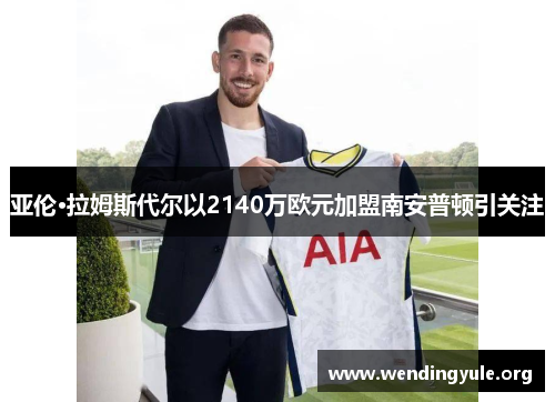 亚伦·拉姆斯代尔以2140万欧元加盟南安普顿引关注