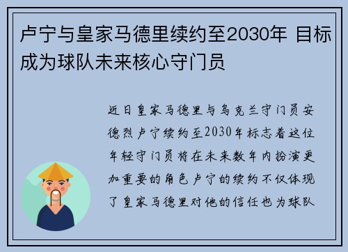 卢宁与皇家马德里续约至2030年 目标成为球队未来核心守门员
