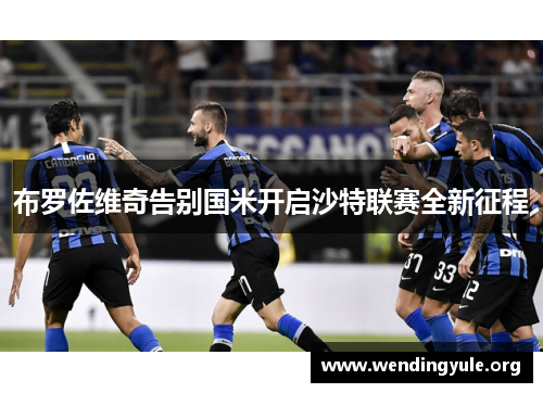 布罗佐维奇告别国米开启沙特联赛全新征程