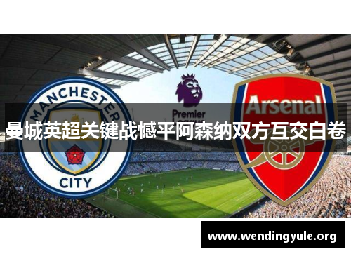 曼城英超关键战憾平阿森纳双方互交白卷