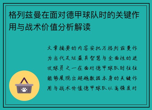 格列兹曼在面对德甲球队时的关键作用与战术价值分析解读