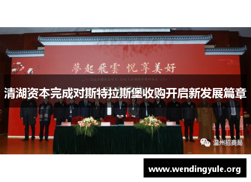 清湖资本完成对斯特拉斯堡收购开启新发展篇章