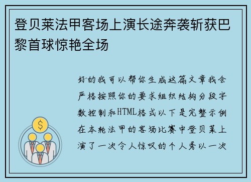 登贝莱法甲客场上演长途奔袭斩获巴黎首球惊艳全场