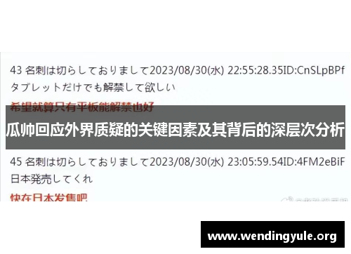 瓜帅回应外界质疑的关键因素及其背后的深层次分析