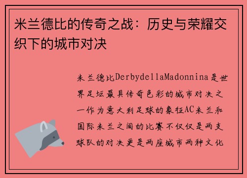 米兰德比的传奇之战：历史与荣耀交织下的城市对决