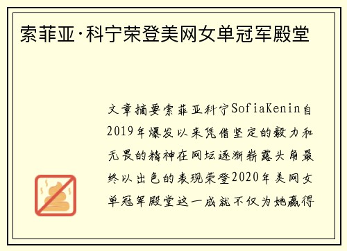 索菲亚·科宁荣登美网女单冠军殿堂