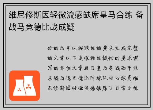 维尼修斯因轻微流感缺席皇马合练 备战马竞德比战成疑