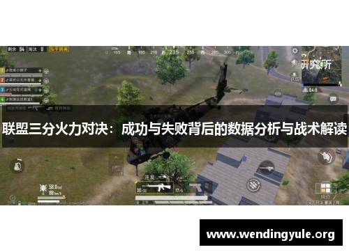 联盟三分火力对决：成功与失败背后的数据分析与战术解读