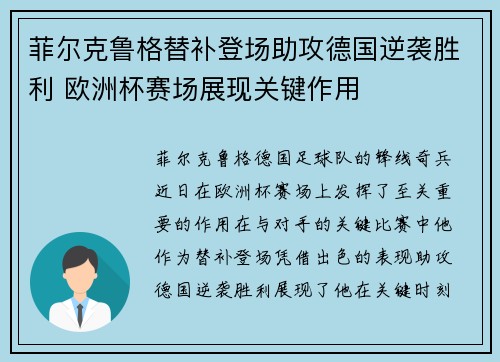 菲尔克鲁格替补登场助攻德国逆袭胜利 欧洲杯赛场展现关键作用