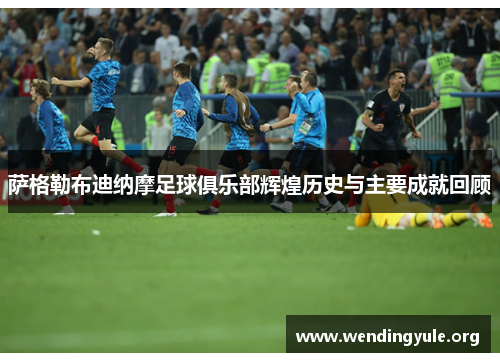 萨格勒布迪纳摩足球俱乐部辉煌历史与主要成就回顾