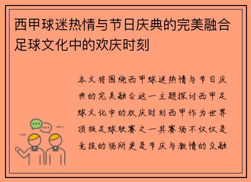 西甲球迷热情与节日庆典的完美融合足球文化中的欢庆时刻