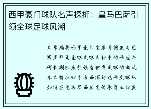 西甲豪门球队名声探析：皇马巴萨引领全球足球风潮