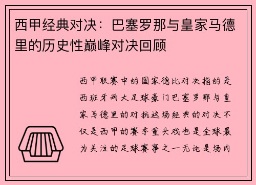 西甲经典对决：巴塞罗那与皇家马德里的历史性巅峰对决回顾