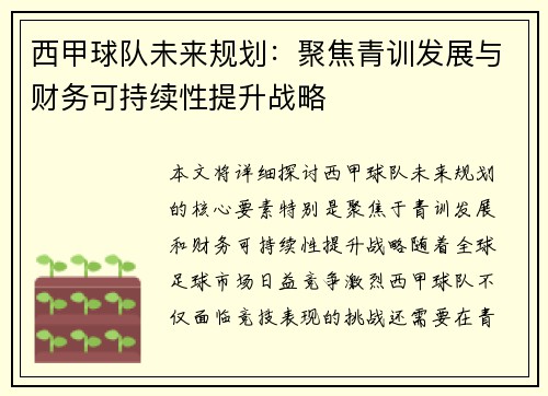 西甲球队未来规划：聚焦青训发展与财务可持续性提升战略