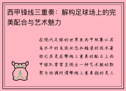 西甲锋线三重奏：解构足球场上的完美配合与艺术魅力
