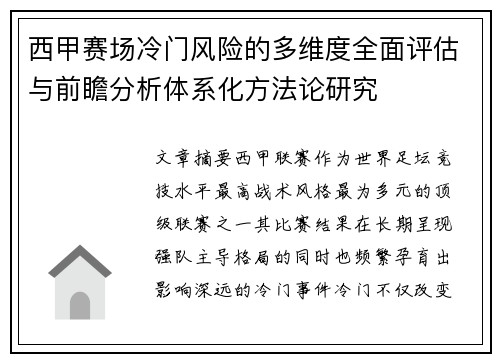 西甲赛场冷门风险的多维度全面评估与前瞻分析体系化方法论研究