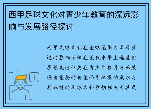 西甲足球文化对青少年教育的深远影响与发展路径探讨