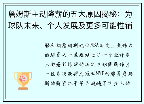 詹姆斯主动降薪的五大原因揭秘：为球队未来、个人发展及更多可能性铺路