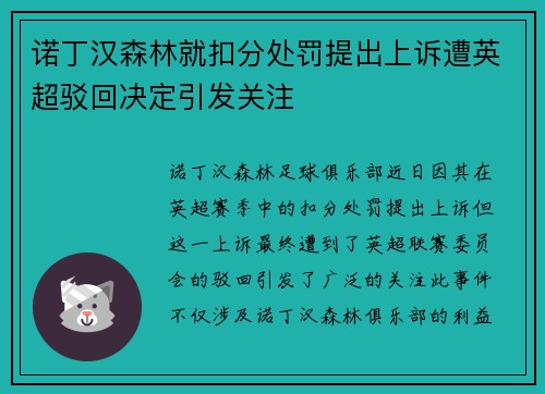 诺丁汉森林就扣分处罚提出上诉遭英超驳回决定引发关注