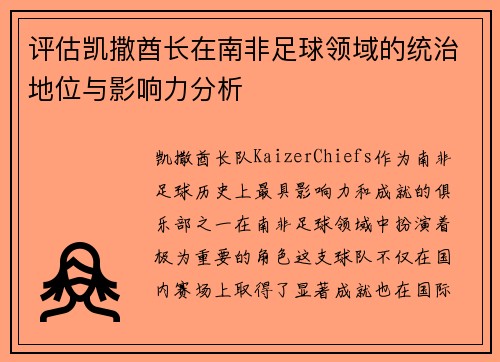 评估凯撒酋长在南非足球领域的统治地位与影响力分析