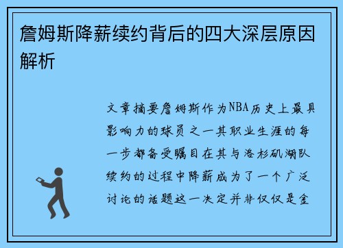 詹姆斯降薪续约背后的四大深层原因解析