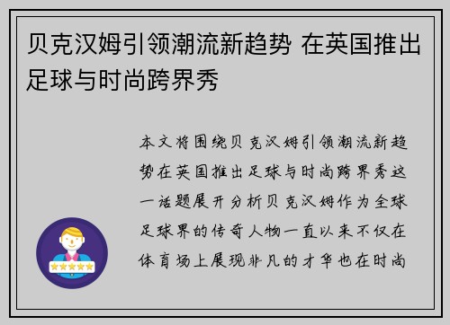 贝克汉姆引领潮流新趋势 在英国推出足球与时尚跨界秀