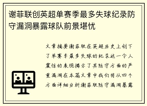 谢菲联创英超单赛季最多失球纪录防守漏洞暴露球队前景堪忧